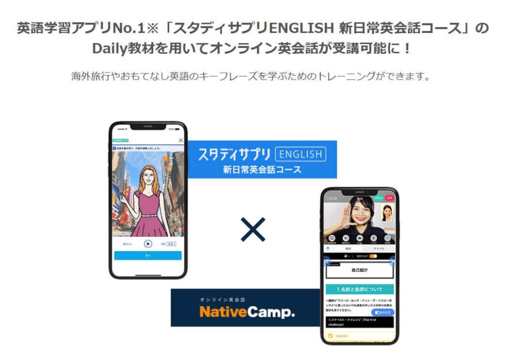 ネイティブキャンプ、スタディサプリ