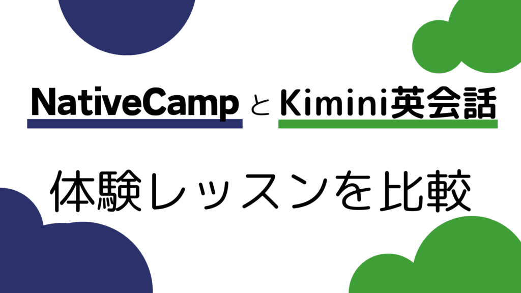 Kimini英会話とネイティブキャンプの体験レッスンを比較