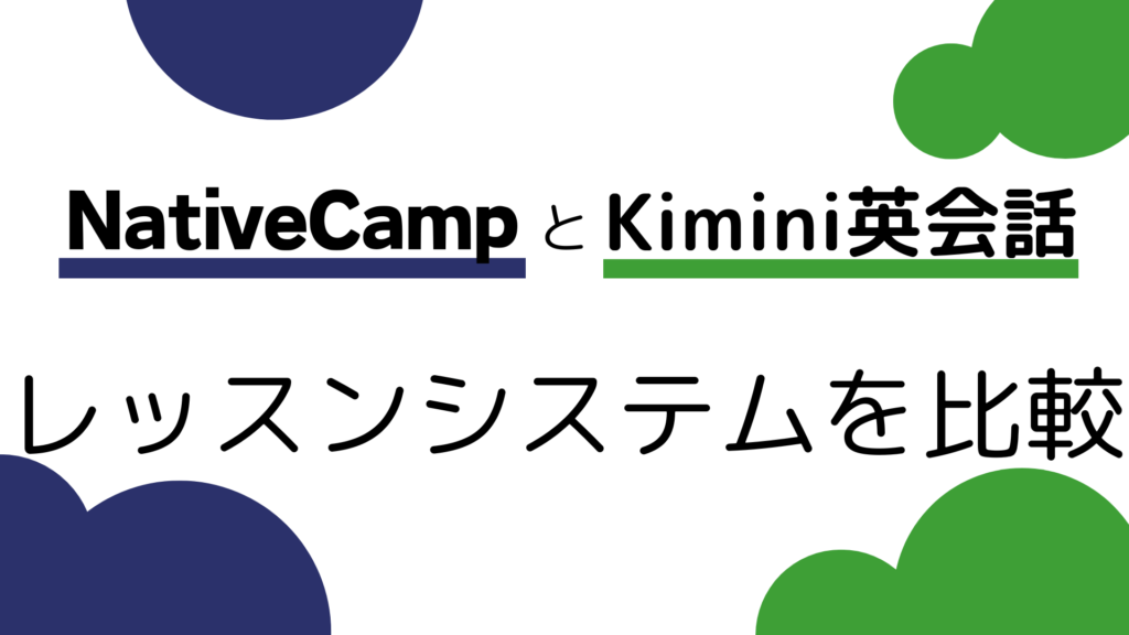 Kimini英会話とネイティブキャンプのレッスンシステムを比較