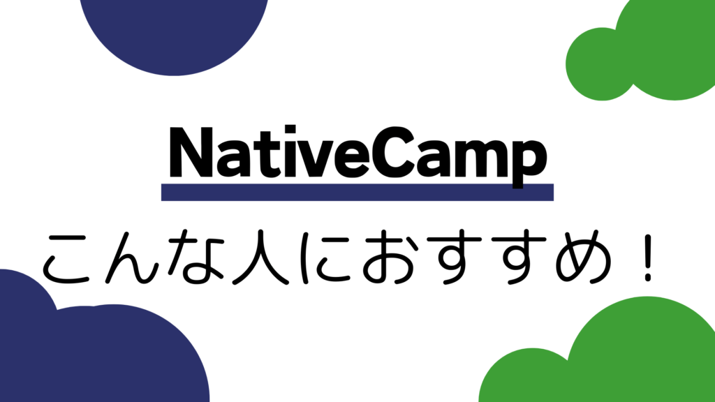 ネイティブキャンプはこんな人におすすめ！