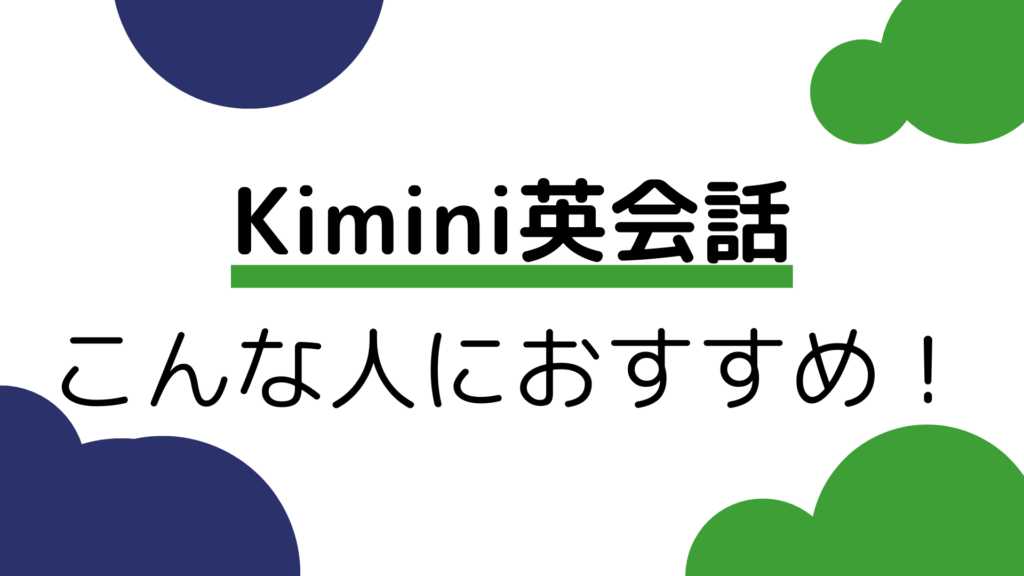 Kimini英会話はこんな人におすすめ！