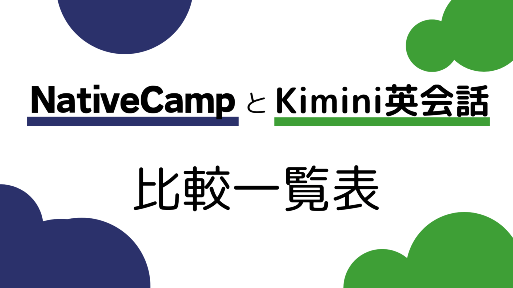 Kimini英会話とネイティブキャンプ 比較一覧表