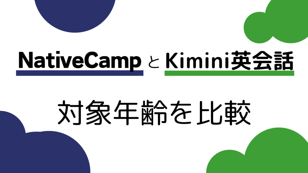 Kimini英会話とネイティブキャンプの対象年齢を比較