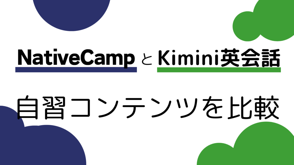 Kimini英会話とネイティブキャンプの自習コンテンツを比較