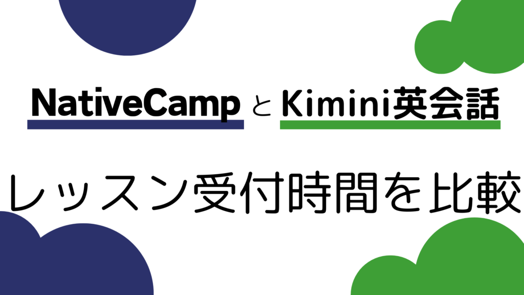 Kimini英会話とネイティブキャンプのレッスン受付時間を比較