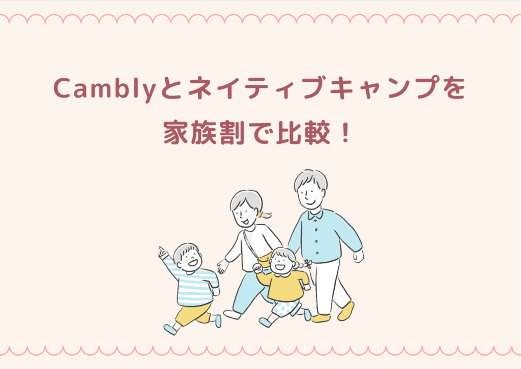 Camblyとネイティブキャンプを家族割で比較！