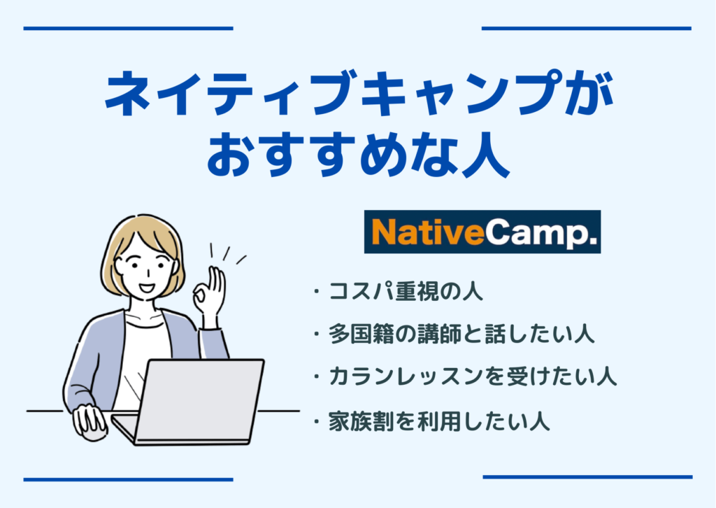 ネイティブキャンプがおすすめの方はこんな人！