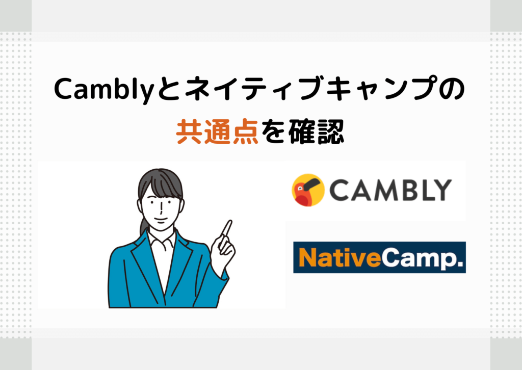 Camblyとネイティブキャンプの共通点を確認