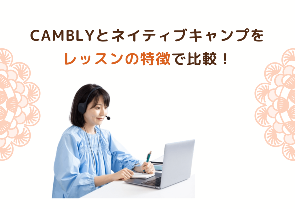 Camblyとネイティブキャンプをレッスンの特徴で比較！