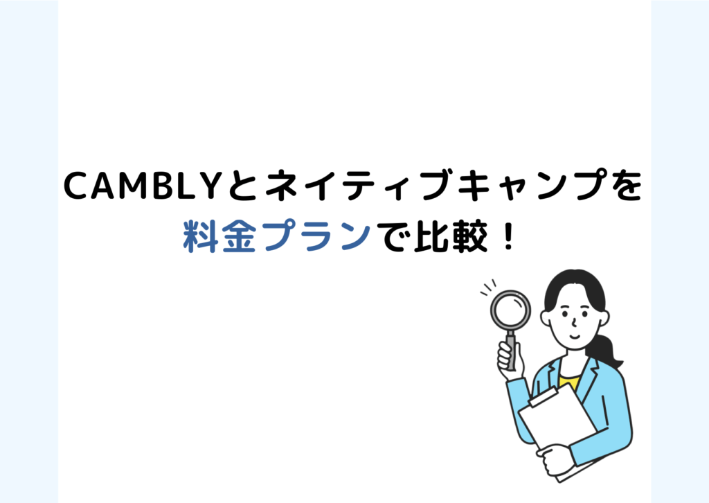 Camblyとネイティブキャンプを料金プランで比較！