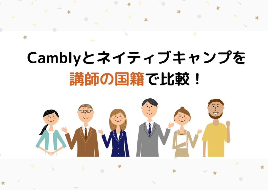 Camblyとネイティブキャンプを講師の国籍・質で比較！