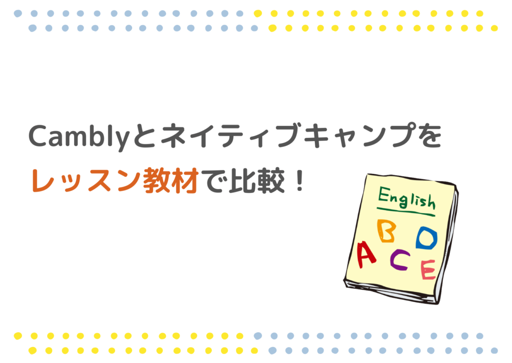 Camblyとネイティブキャンプをレッスン教材で比較！