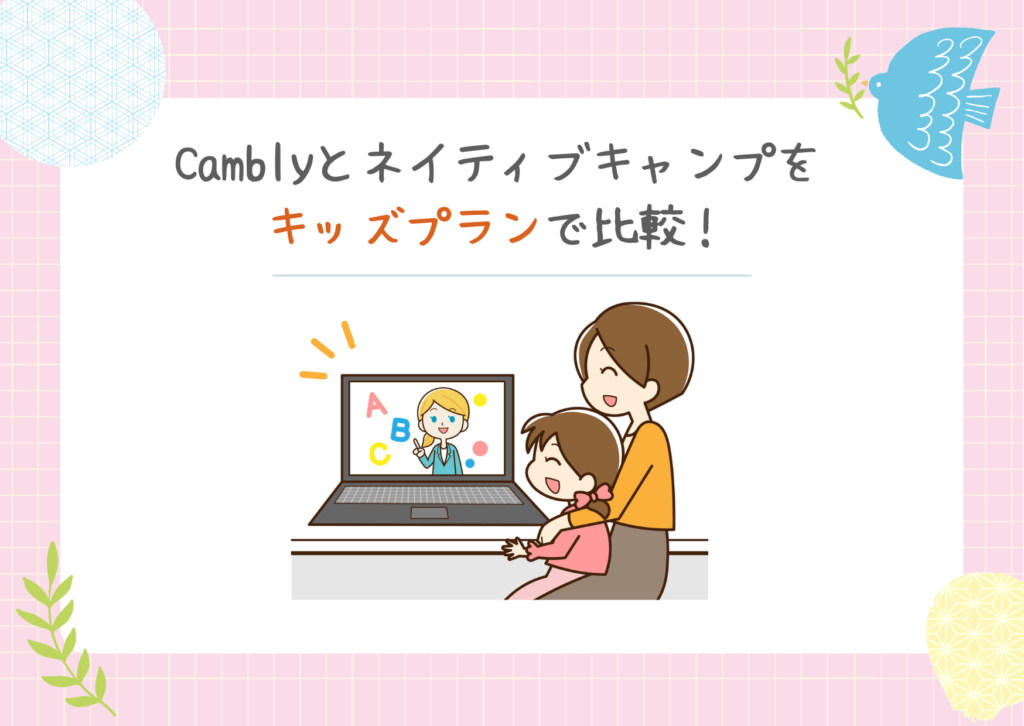 Camblyとネイティブキャンプをキッズプランで比較！