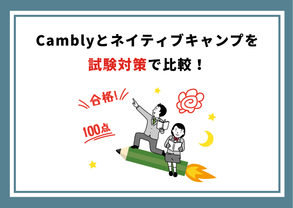 Camblyとネイティブキャンプを試験対策で比較！