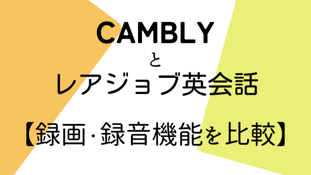 Camblyとレアジョブ英会話の録画・録音機能を比較