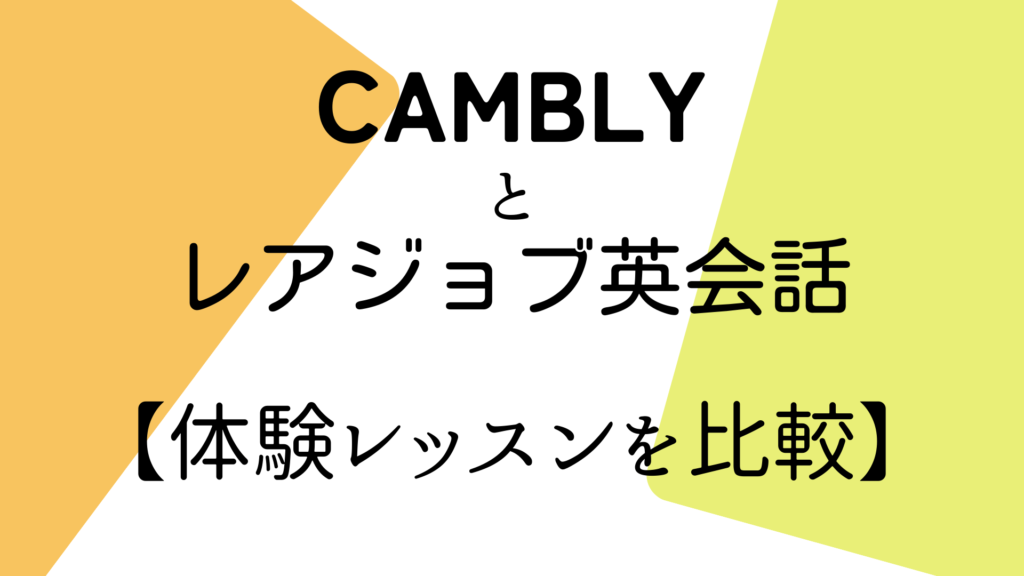 Camblyとレアジョブ英会話の体験レッスンを比較