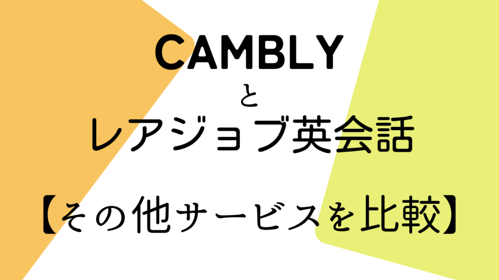 Camblyとレアジョブ英会話のその他サービスを比較