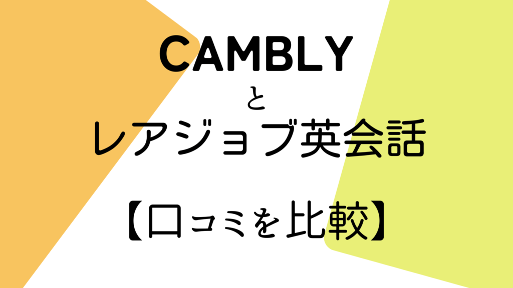 Camblyとレアジョブ英会話の口コミを比較