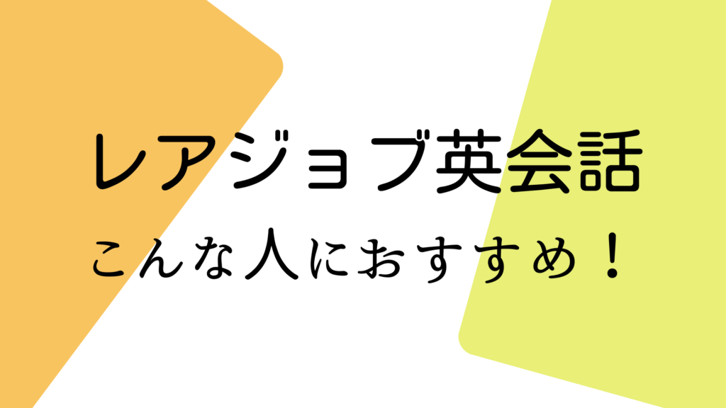 レアジョブ英会話はこんな人におすすめ！