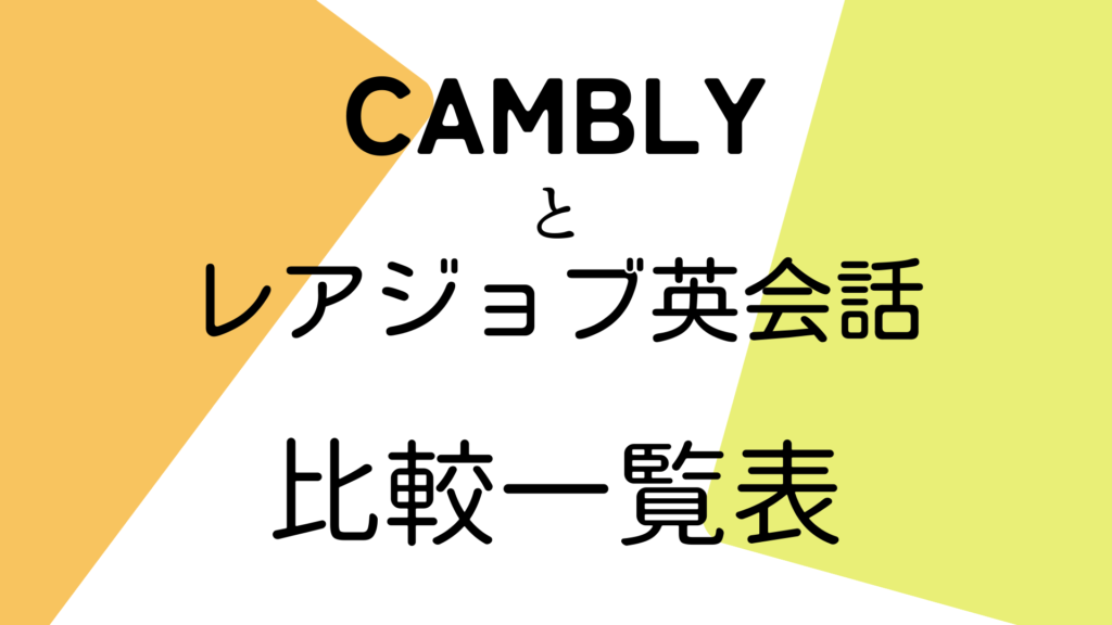 Cambly vs レアジョブ英会話 比較一覧表