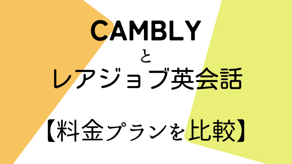 Camblyとレアジョブ英会話の料金プランを比較