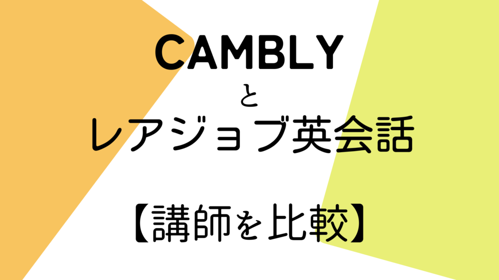 Camblyとレアジョブ英会話の講師を比較