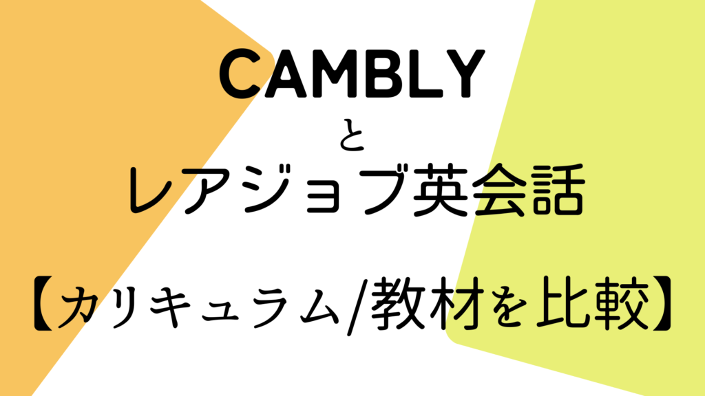 Camblyとレアジョブ英会話のカリキュラム/教材を比較