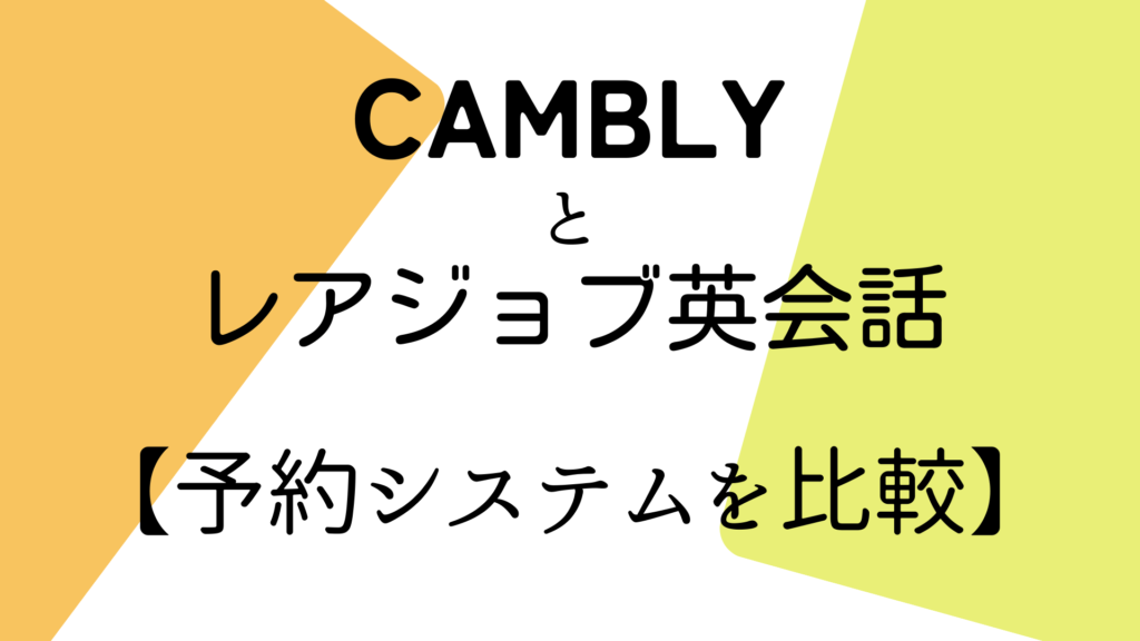 Camblyとレアジョブ英会話の予約システムを比較