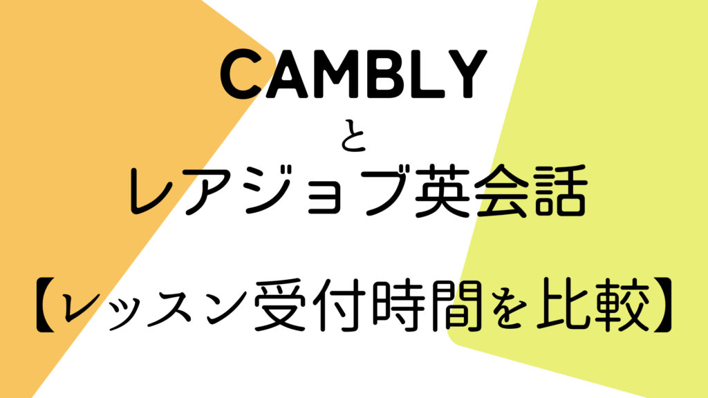 Camblyとレアジョブ英会話のレッスン受付時間を比較