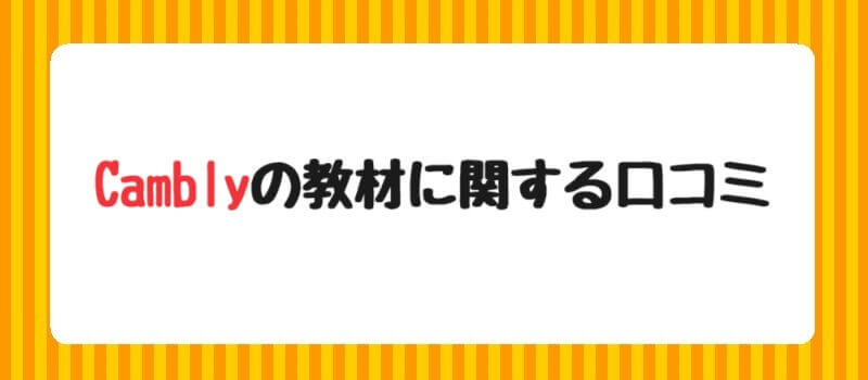 Camblyの教材に関する口コミ