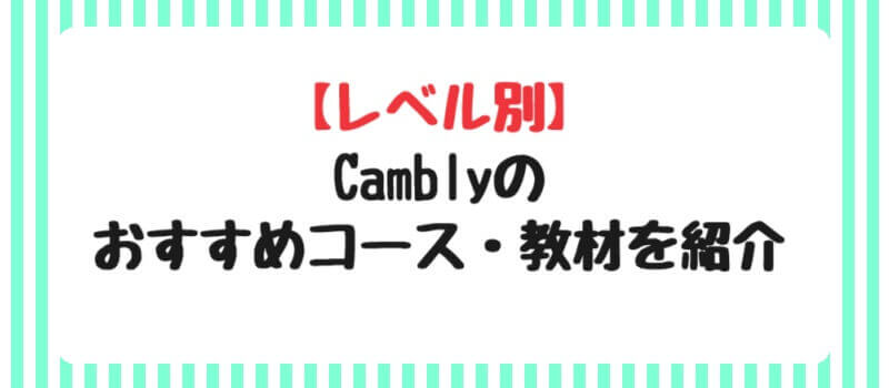 Camblyのおすすめコース・教材を紹介