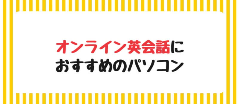 オンライン英会話におすすめのパソコン4選