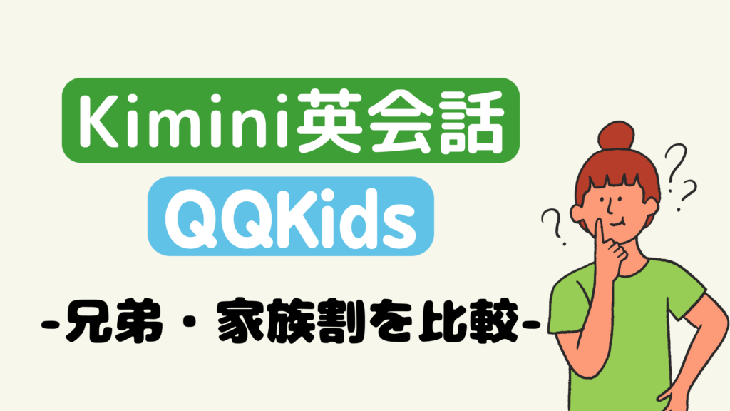 QQキッズとKimini英会話の兄弟・家族割を比較
