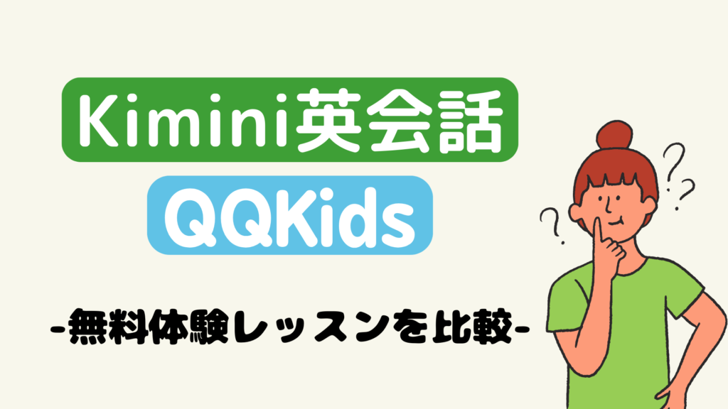 QQキッズとKimini英会話の無料体験レッスンを比較