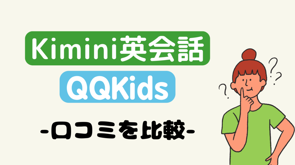 QQキッズとKimini英会話の口コミを比較