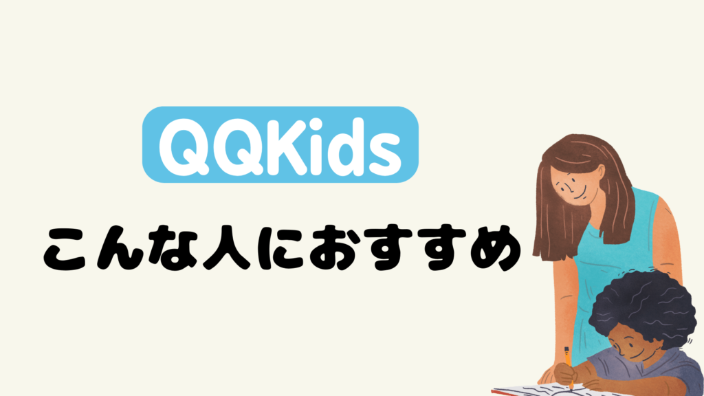 QQキッズはこんな人におすすめ！