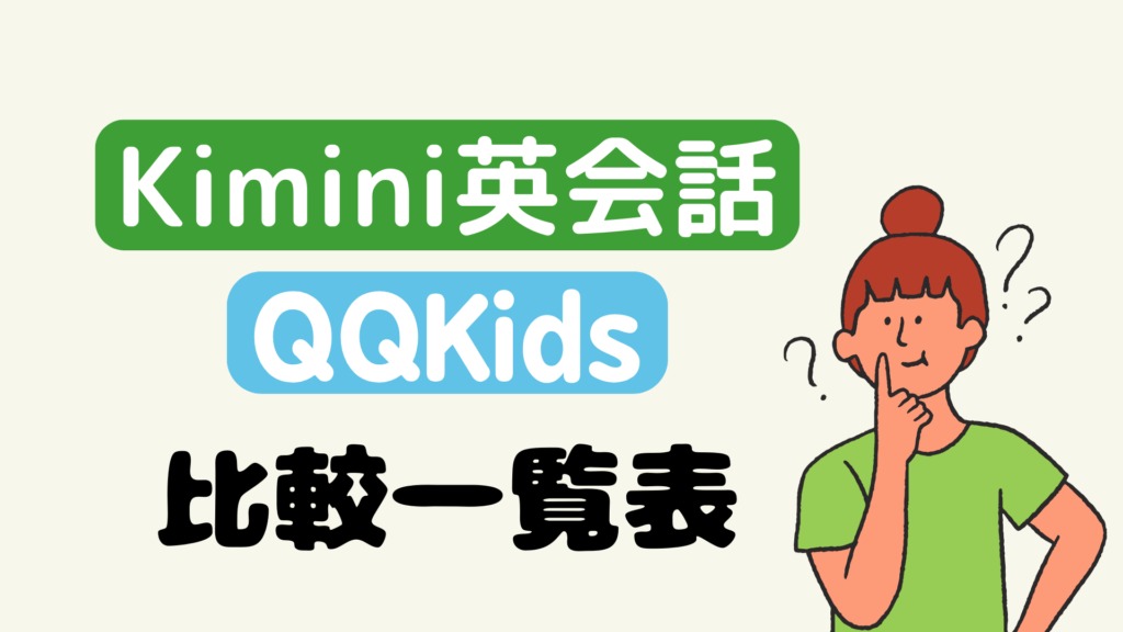 QQキッズとKimini英会話 比較一覧表