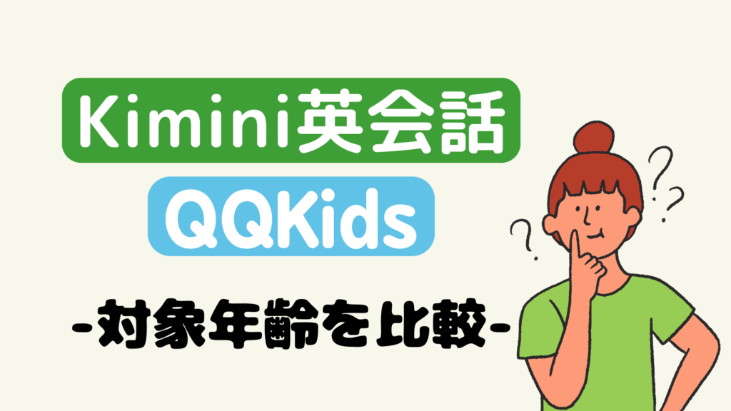 QQキッズとKimini英会話の対象年齢を比較
