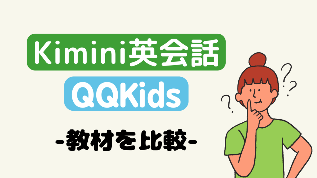 QQキッズとKimini英会話の教材を比較