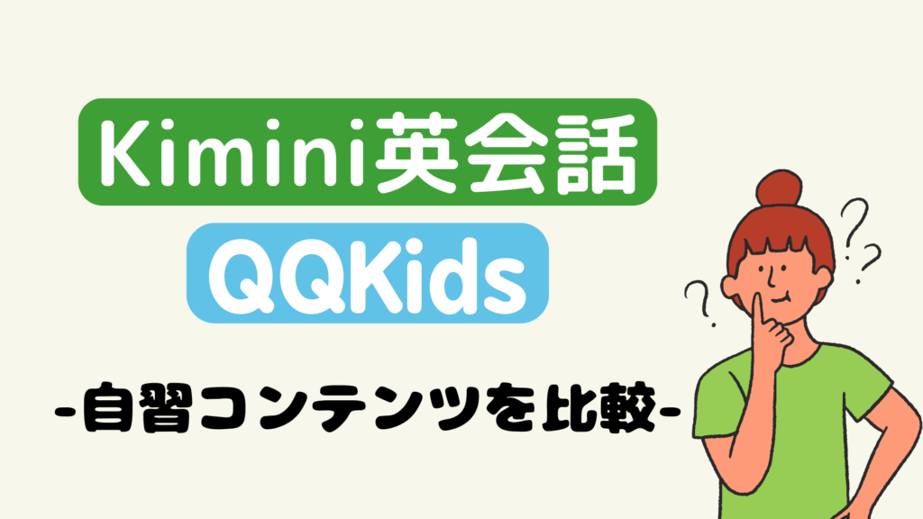 QQキッズとKimini英会話の自習コンテンツを比較