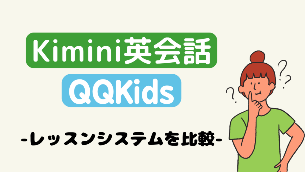 QQキッズとKimini英会話のレッスンシステムを比較