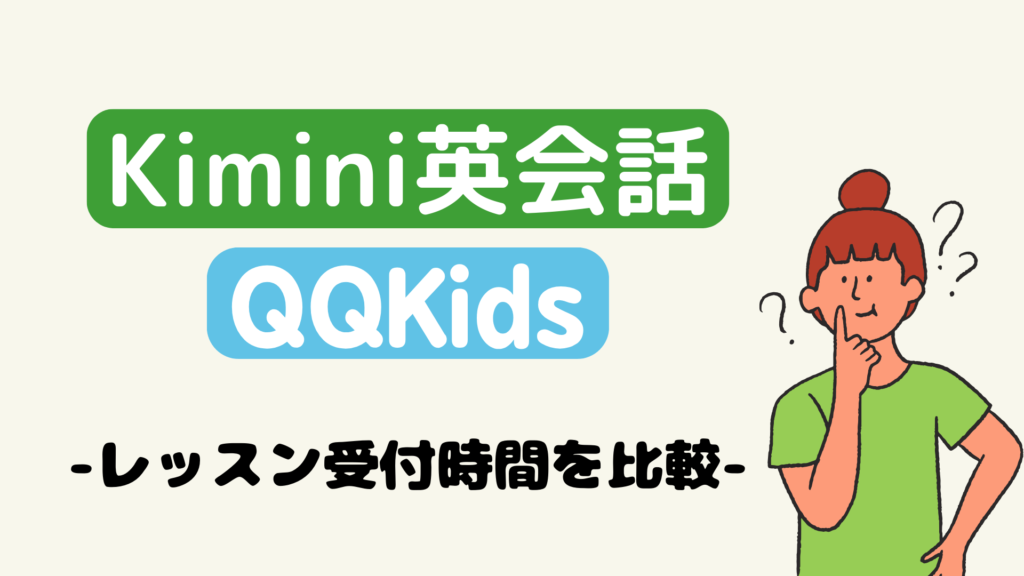 QQキッズとKimini英会話のレッスン受付時間を比較