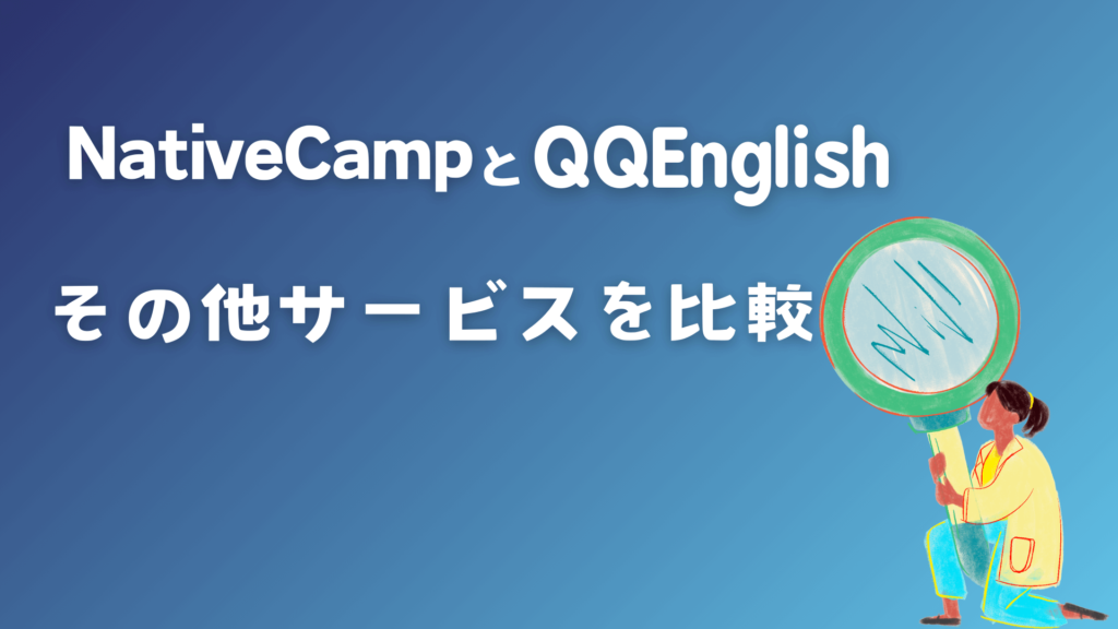 ネイティブキャンプとQQEnglishのその他サービスを比較