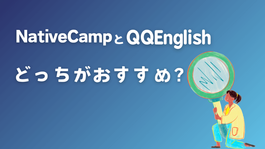 ネイティブキャンプとQQEnglishはどっちがおすすめ？【比較結果】