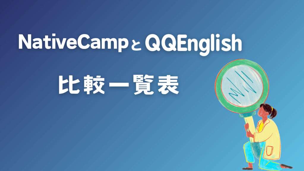 ネイティブキャンプとQQEnglishの比較一覧表