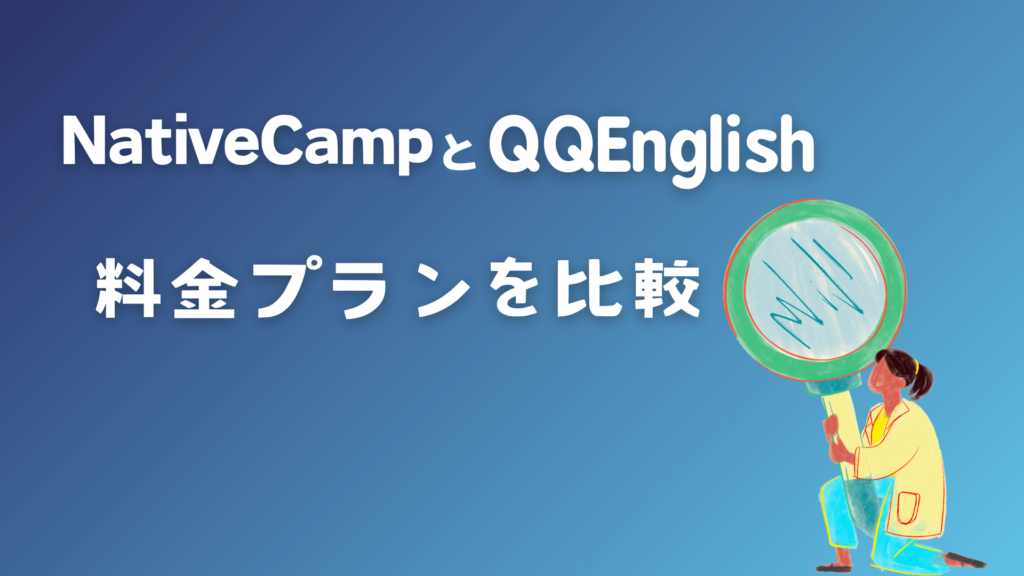 ネイティブキャンプとQQEnglishの料金プランを比較