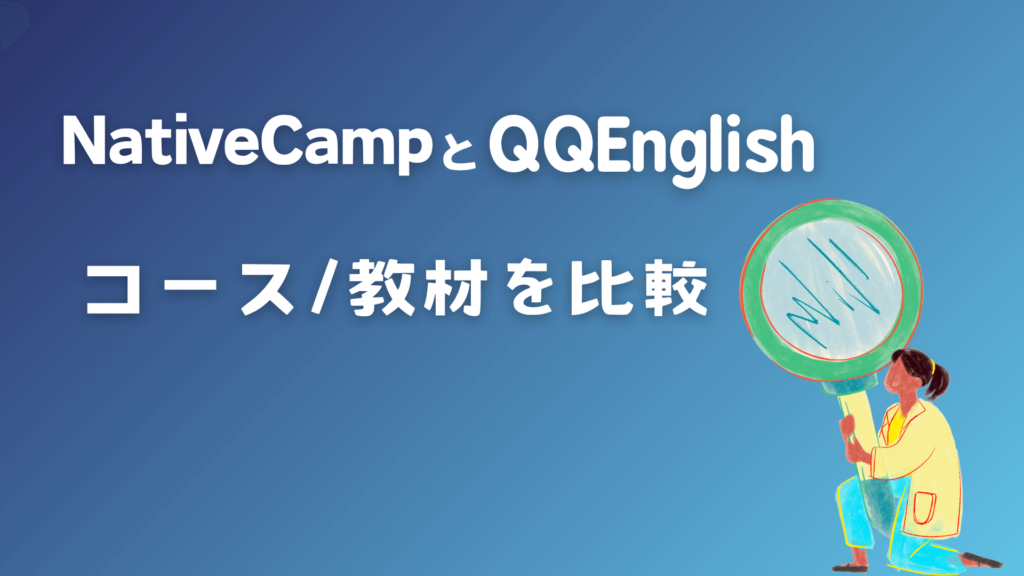 ネイティブキャンプとQQEnglishのコース/教材を比較