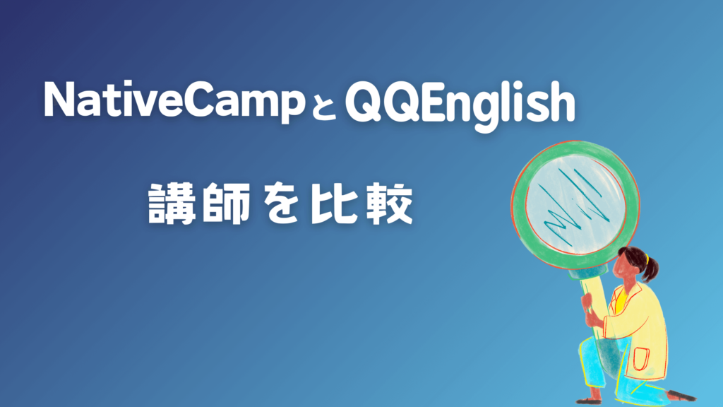 ネイティブキャンプとQQEnglishの講師を比較