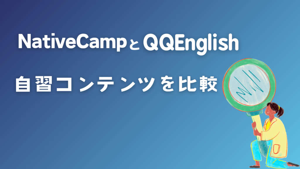 ネイティブキャンプとQQEnglishの自習コンテンツを比較
