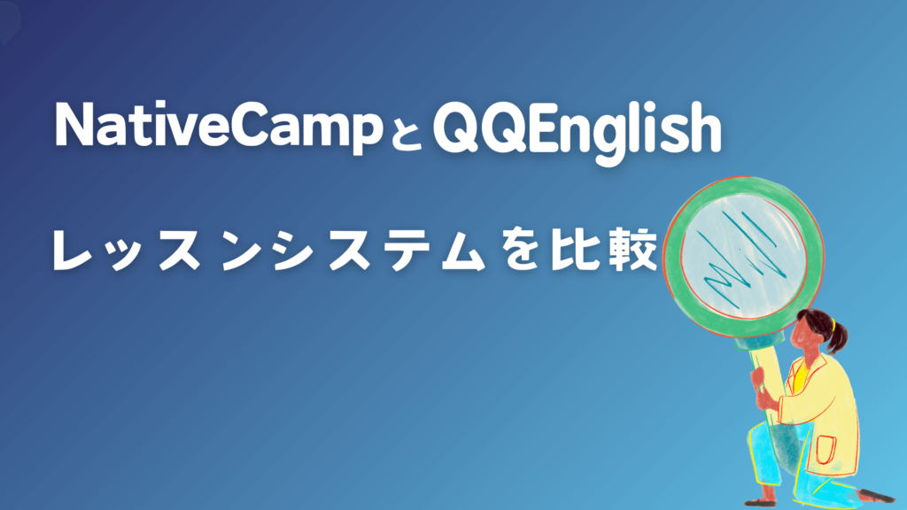 ネイティブキャンプとQQEnglishのレッスンシステムを比較